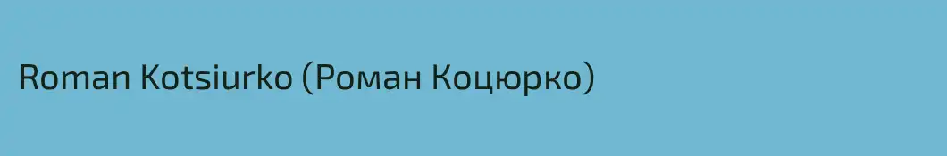 Roman Kotsiurko (Роман Коцюрко)